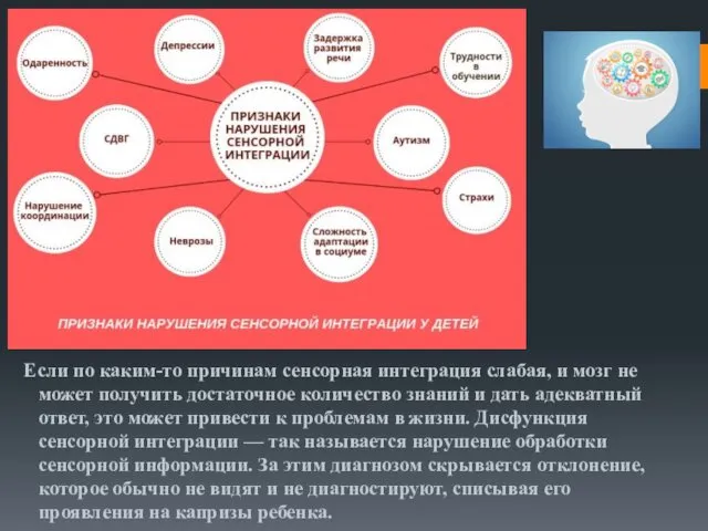 Если по каким-то причинам сенсорная интеграция слабая, и мозг не