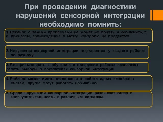 При проведении диагностики нарушений сенсорной интеграции необходимо помнить: 1. Ребенок