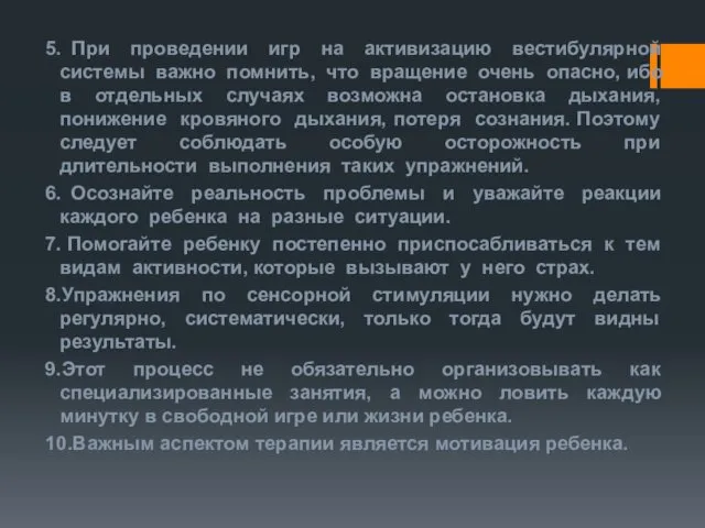 5. При проведении игр на активизацию вестибулярной системы важно помнить,