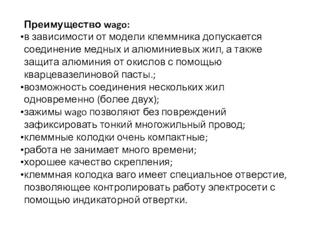 Преимущество wago: в зависимости от модели клеммника допускается соединение медных