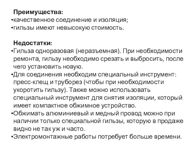 Преимущества: качественное соединение и изоляция; гильзы имеют невысокую стоимость. Недостатки: