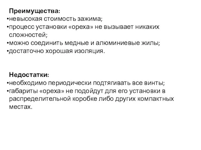 Преимущества: невысокая стоимость зажима; процесс установки «ореха» не вызывает никаких