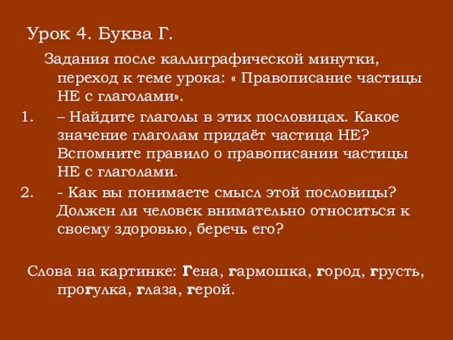 Урок 4. Буква Г. Задания после каллиграфической минутки, переход к теме урока: «