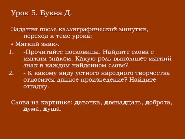 Урок 5. Буква Д. Задания после каллиграфической минутки, переход к теме урока: «