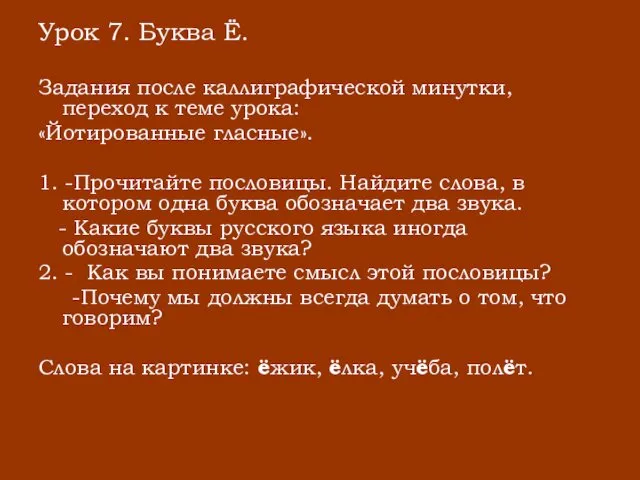 Урок 7. Буква Ё. Задания после каллиграфической минутки, переход к теме урока: «Йотированные