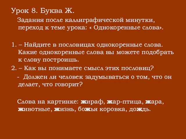 Урок 8. Буква Ж. Задания после каллиграфической минутки, переход к теме урока: «