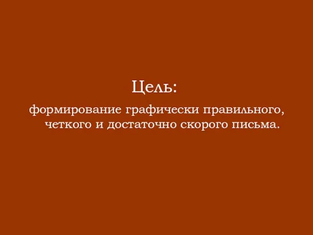 Цель: формирование графически правильного, четкого и достаточно скорого письма.