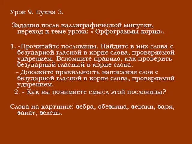 Урок 9. Буква З. Задания после каллиграфической минутки, переход к теме урока: «