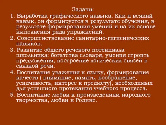 Задачи: 1. Выработка графического навыка. Как и всякий навык, он