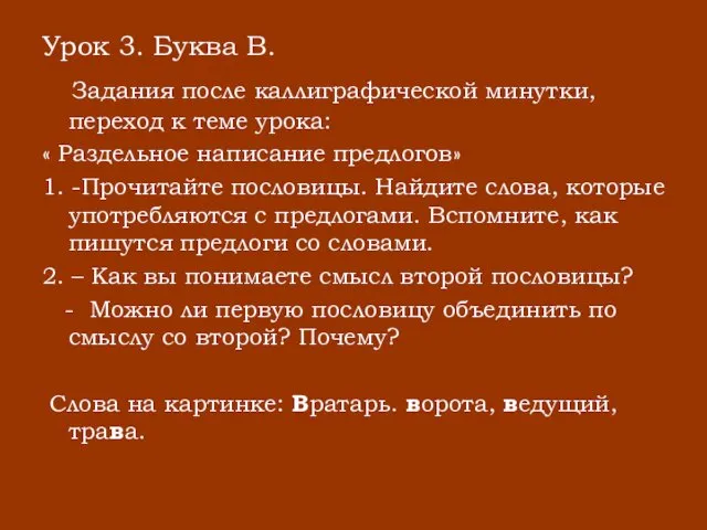 Урок 3. Буква В. Задания после каллиграфической минутки, переход к теме урока: «