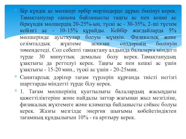 Бір күндік ас мөлшері әрбір мерзіндерде дұрыс бөлінуі керек. Тамақтанулар