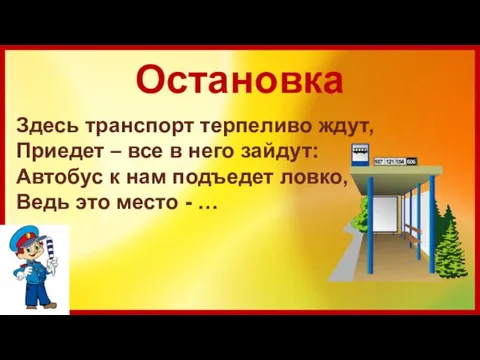 Остановка Здесь транспорт терпеливо ждут, Приедет – все в него