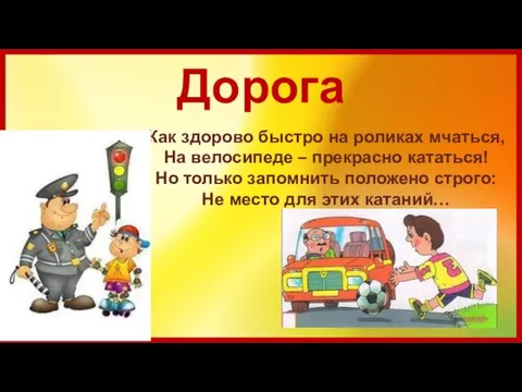 Дорога Как здорово быстро на роликах мчаться, На велосипеде –