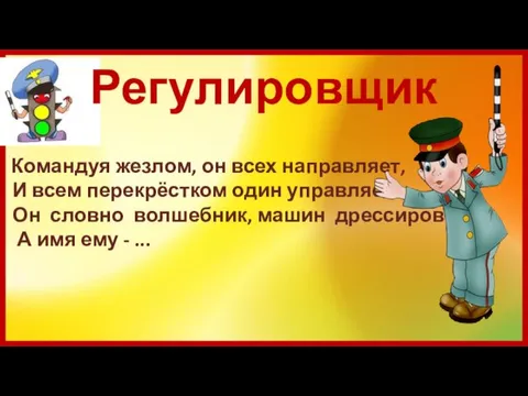 Регулировщик Командуя жезлом, он всех направляет, И всем перекрёстком один