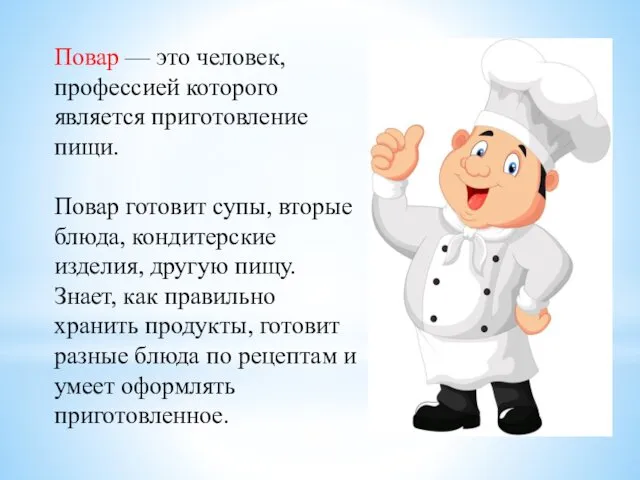 Повар — это человек, профессией которого является приготовление пищи. Повар