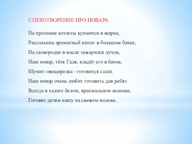 СТИХОТВОРЕНИЕ ПРО ПОВАРА На противне котлеты купаются в жирке, Рассольник ароматный кипит в