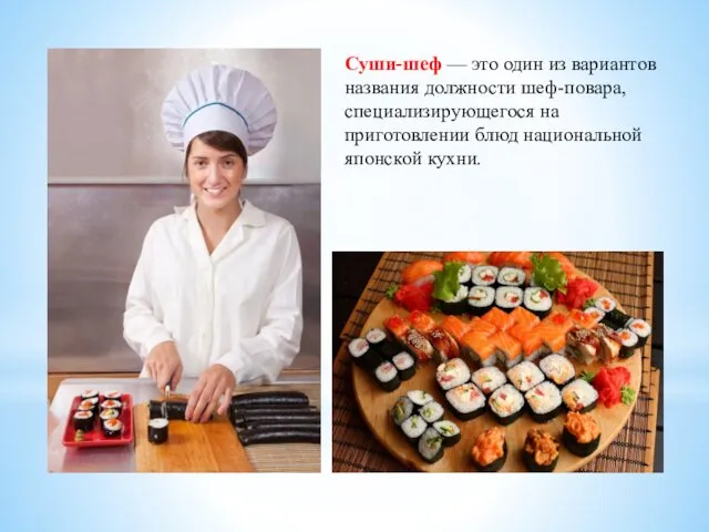 Суши-шеф — это один из вариантов названия должности шеф-повара, специализирующегося на приготовлении блюд национальной японской кухни.