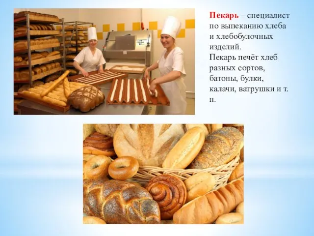 Пекарь – специалист по выпеканию хлеба и хлебобулочных изделий. Пекарь печёт хлеб разных