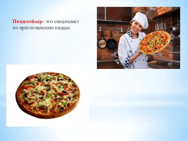 Пиццмейкер- это специалист по приготовлению пиццы.