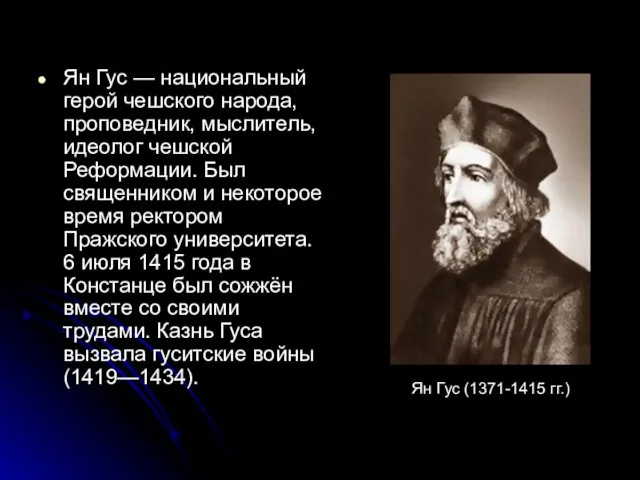 Ян Гус — национальный герой чешского народа, проповедник, мыслитель, идеолог