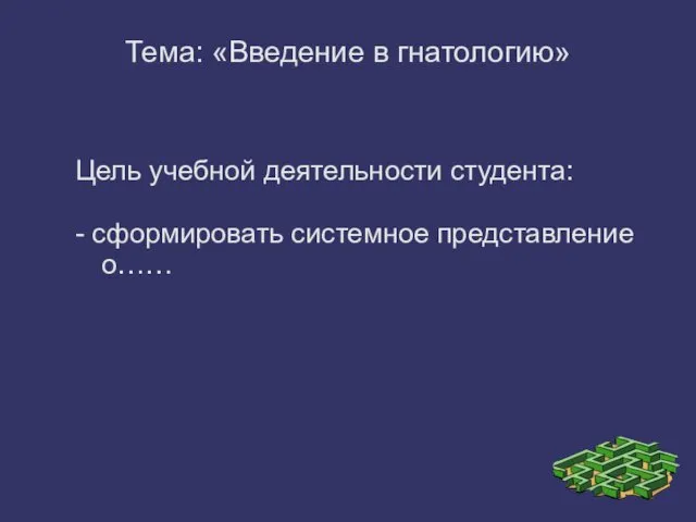 Тема: «Введение в гнатологию» Цель учебной деятельности студента: - сформировать системное представление о……