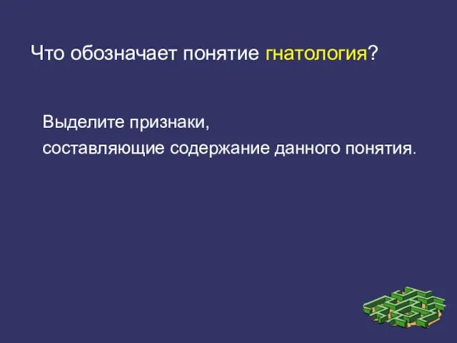 Что обозначает понятие гнатология? Выделите признаки, составляющие содержание данного понятия.