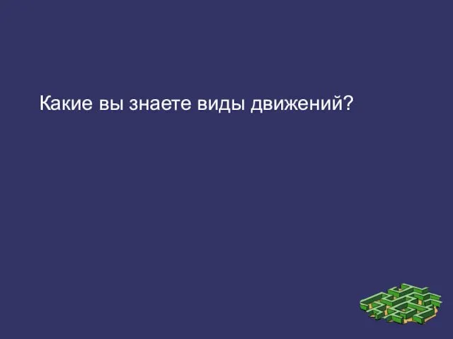 Какие вы знаете виды движений?