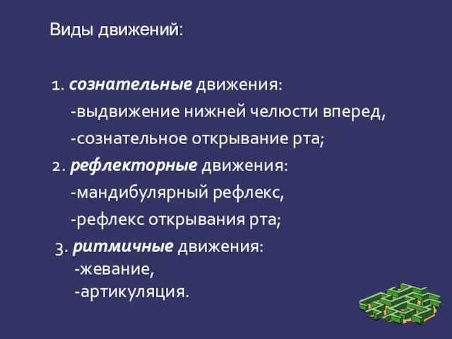 Виды движений: 1. сознательные движения: -выдвижение нижней челюсти вперед, -сознательное открывание рта; 2.