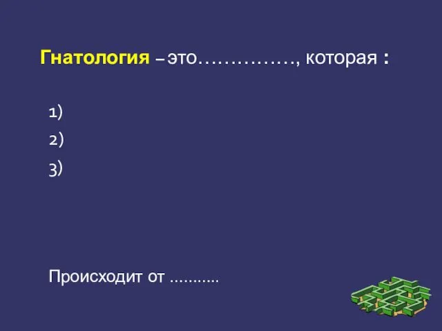 Гнатология – это……………, которая : 1) 2) 3) Происходит от ………..