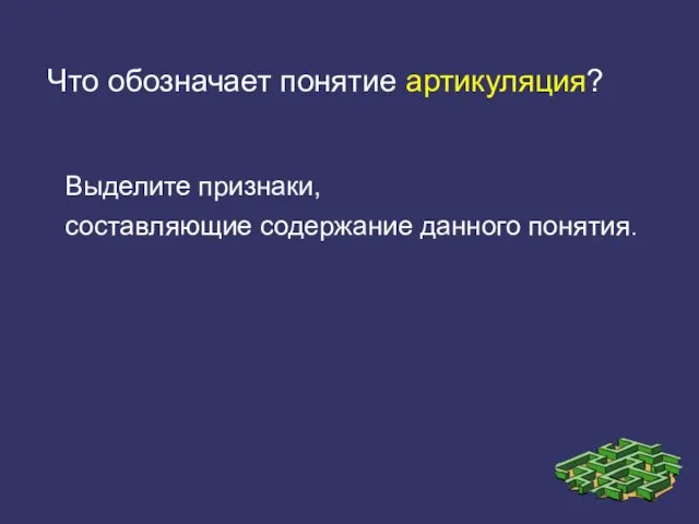 Что обозначает понятие артикуляция? Выделите признаки, составляющие содержание данного понятия.