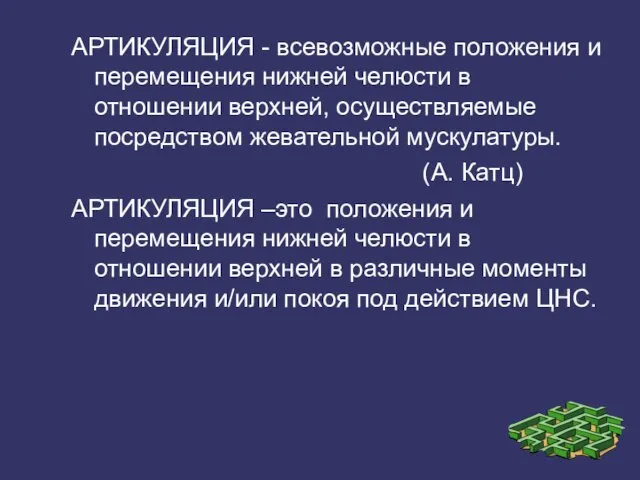 АРТИКУЛЯЦИЯ - всевозможные положения и перемещения нижней челюсти в отношении верхней, осуществляемые посредством