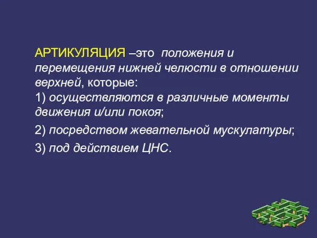 АРТИКУЛЯЦИЯ –это положения и перемещения нижней челюсти в отношении верхней,