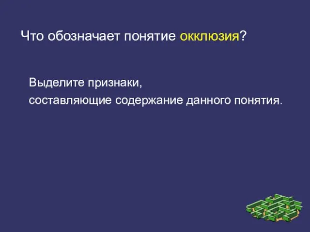 Что обозначает понятие окклюзия? Выделите признаки, составляющие содержание данного понятия.