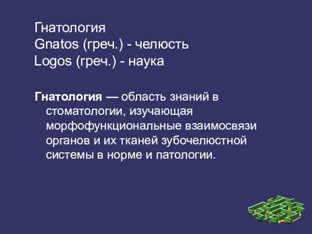 Гнатология Gnatos (греч.) - челюсть Logos (греч.) - наука Гнатология — область знаний