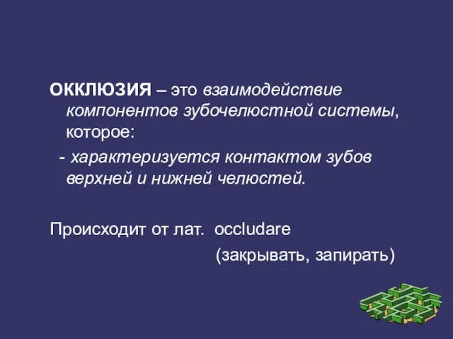 ОККЛЮЗИЯ – это взаимодействие компонентов зубочелюстной системы, которое: - характеризуется контактом зубов верхней