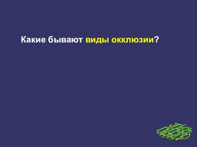 Какие бывают виды окклюзии?