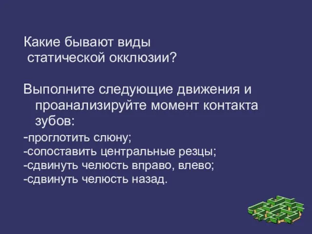 Какие бывают виды статической окклюзии? Выполните следующие движения и проанализируйте