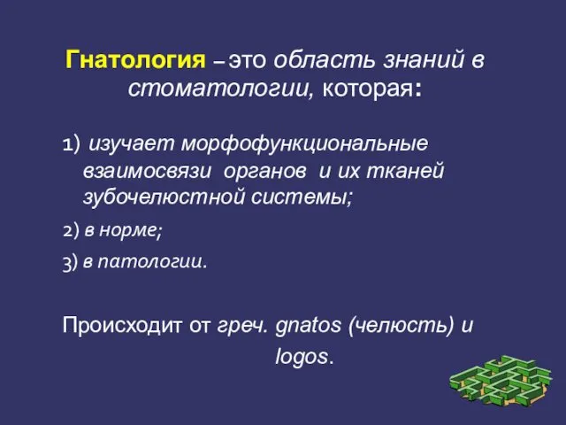 Гнатология – это область знаний в стоматологии, которая: 1) изучает морфофункциональные взаимосвязи органов