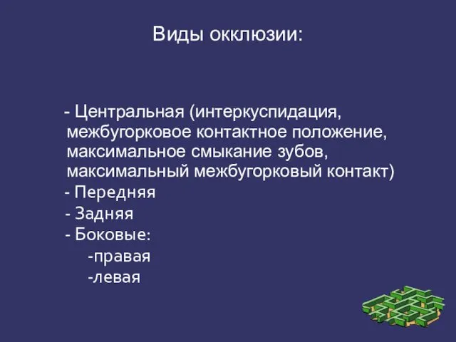 Виды окклюзии: - Центральная (интеркуспидация, межбугорковое контактное положение, максимальное смыкание