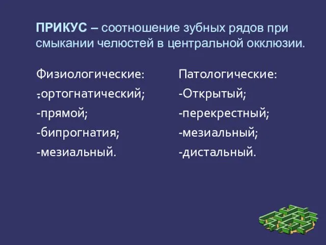 . ПРИКУС – соотношение зубных рядов при смыкании челюстей в центральной окклюзии. Физиологические: