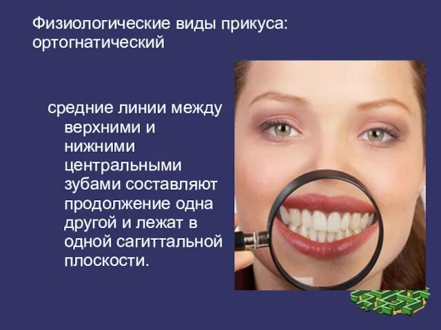 Физиологические виды прикуса: ортогнатический средние линии между верхними и нижними центральными зубами составляют