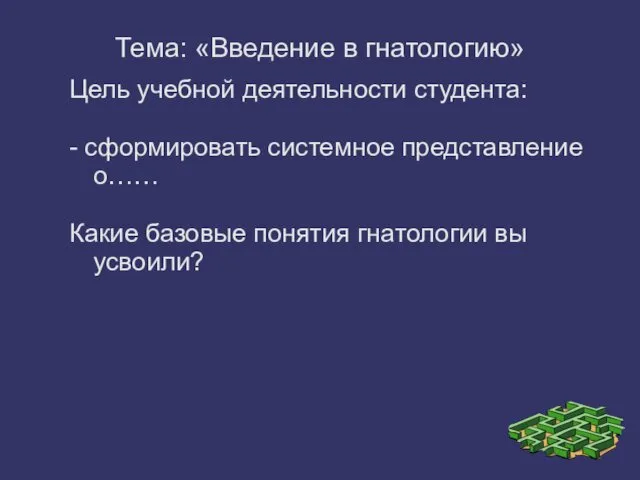 Тема: «Введение в гнатологию» Цель учебной деятельности студента: - сформировать