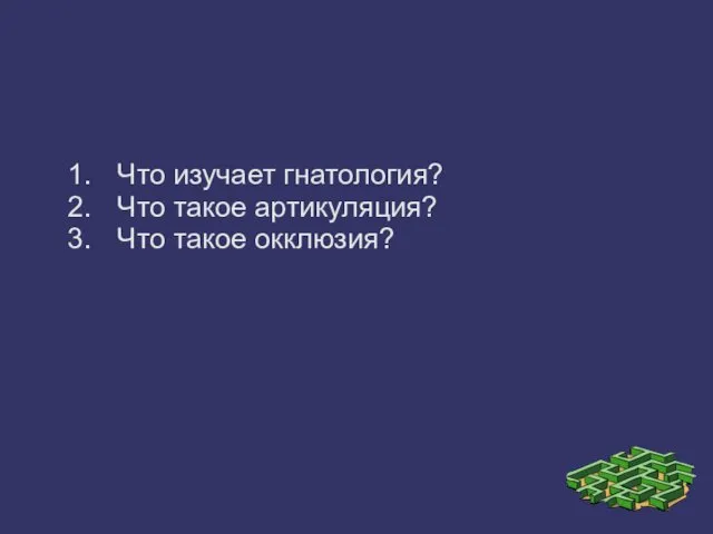 Что изучает гнатология? Что такое артикуляция? Что такое окклюзия?