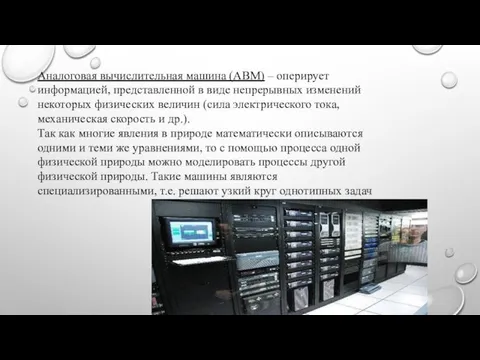 Аналоговая вычислительная машина (АВМ) – оперирует информацией, представленной в виде