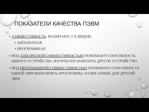 ПОКАЗАТЕЛИ КАЧЕСТВА ПЭВМ СОВМЕСТИМОСТЬ РАЗЛИЧАЮТ 2-Х ВИДОВ: АППАРАТНАЯ ПРОГРАММНАЯ ПОД