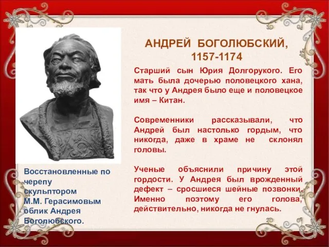 АНДРЕЙ БОГОЛЮБСКИЙ, 1157-1174 Старший сын Юрия Долгорукого. Его мать была