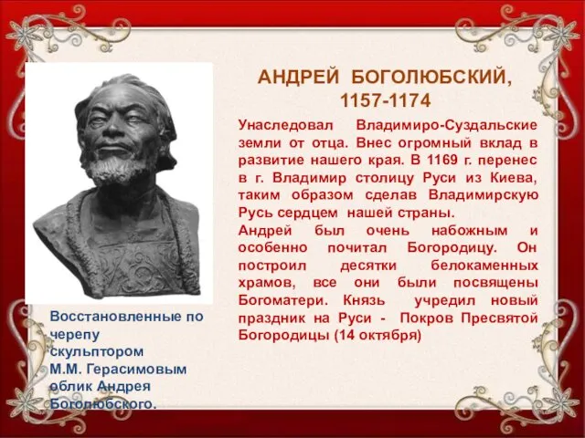 АНДРЕЙ БОГОЛЮБСКИЙ, 1157-1174 Унаследовал Владимиро-Суздальские земли от отца. Внес огромный