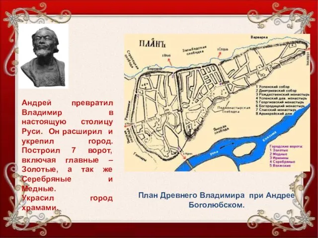 Андрей превратил Владимир в настоящую столицу Руси. Он расширил и