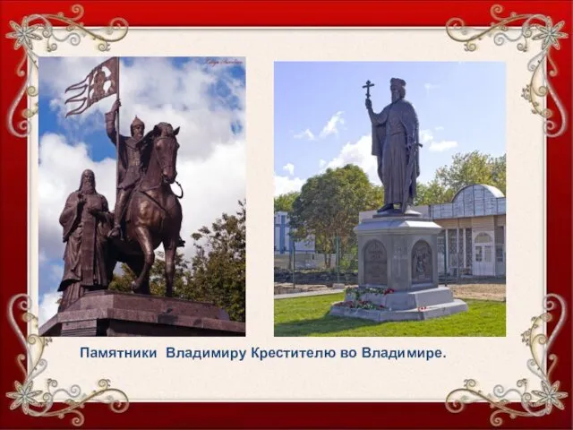 Памятники Владимиру Крестителю во Владимире.