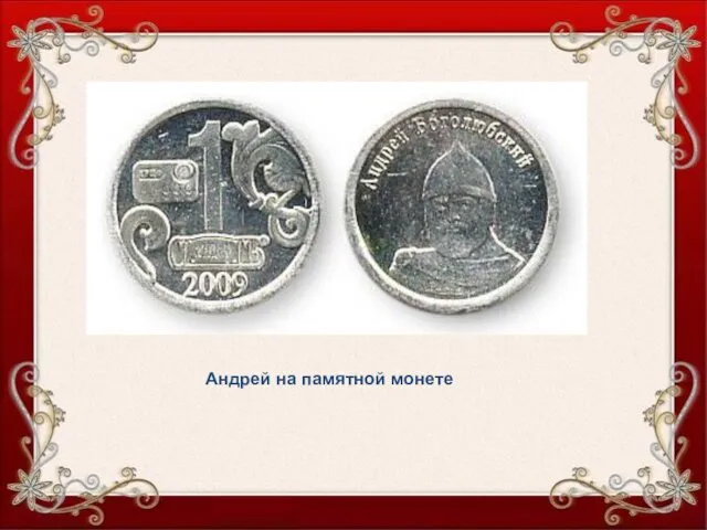 Андрей на памятной монете